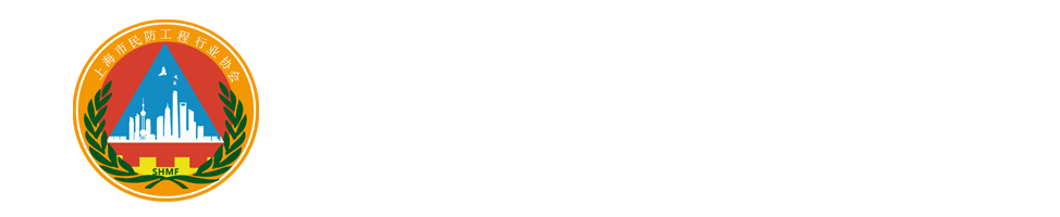 上海市民防工程行业协会